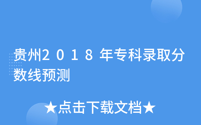 贵州2018年专科录取分数线预测