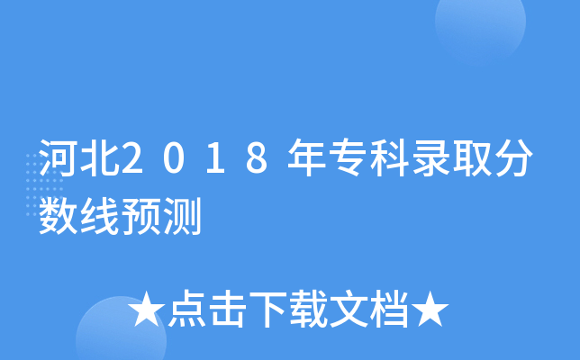 河北2018年专科录取分数线预测