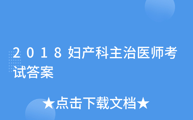 2018妇产科主治医师考试答案