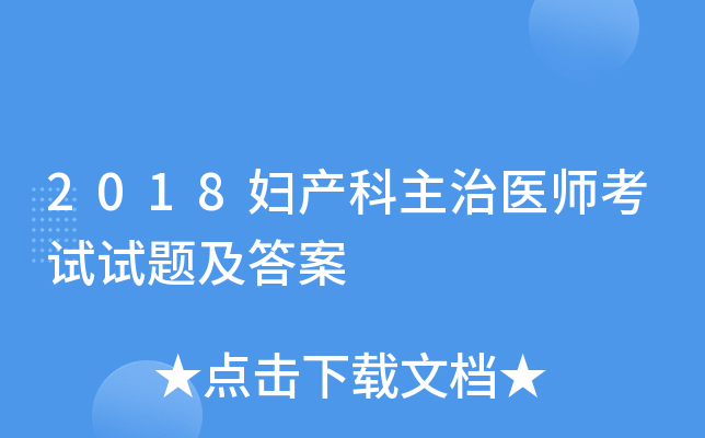 2018妇产科主治医师考试试题及答案