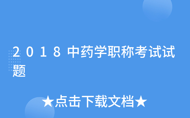 2018中药学职称考试试题