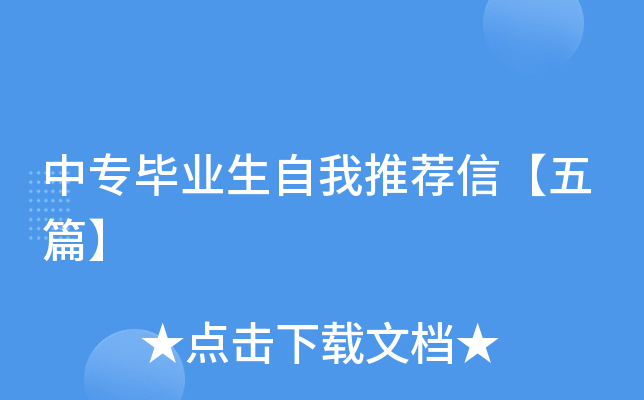 中专毕业生自我推荐信【五篇】