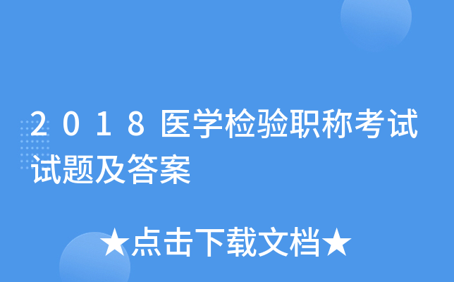 2018医学检验职称考试试题及答案