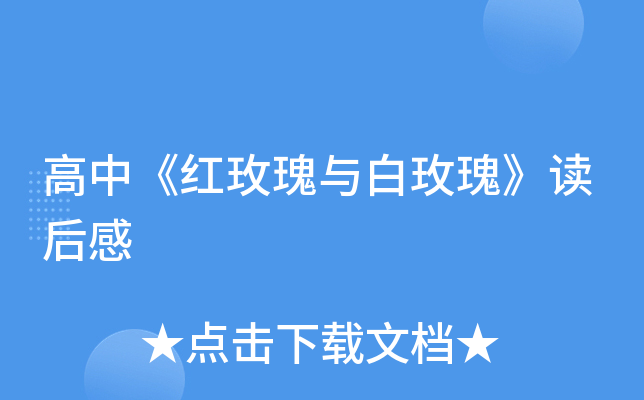 高中《红玫瑰与白玫瑰》读后感