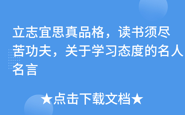 立志宜思真品格，读书须尽苦功夫，关于开云kaiyun(中国)习态度的名人名言