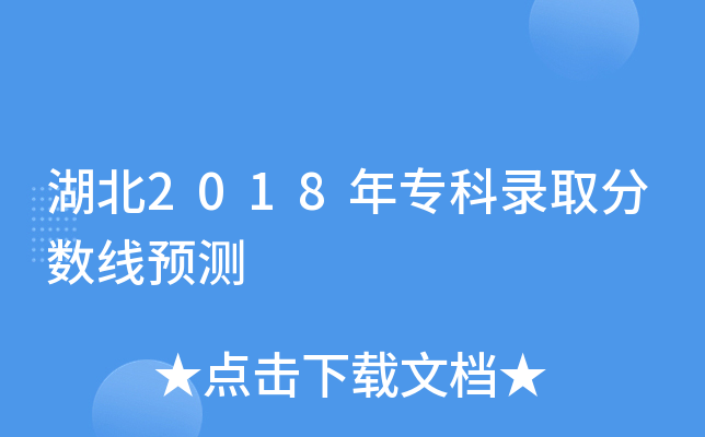 湖北2018年专科录取分数线预测