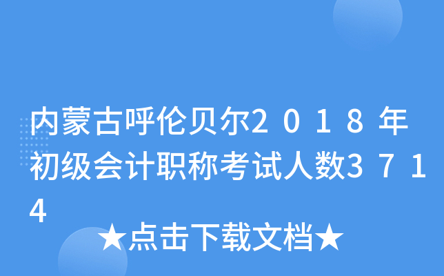 内蒙古呼伦贝尔2018年初级会计职称考试人数3714