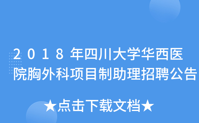 2018年四川大学华西医院胸外科项目制助理招聘公告