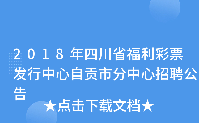 2018年四川省福利彩票发行中心自贡市分中心招聘公告