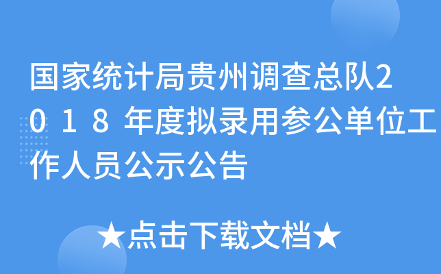 国家统计局贵州调查总队2018年度拟录用参公单位工作人员公示公告
