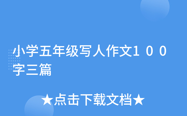 小开云kaiyun(中国)五年级写人作文100字三篇