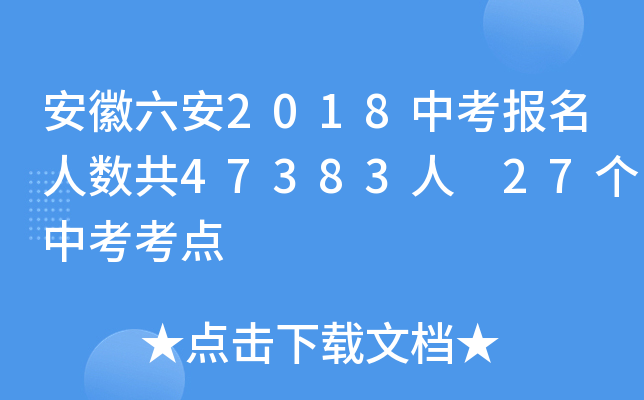 安徽六安2018中考报名人数共47383人 27个中考考点