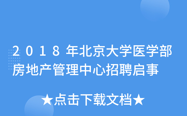 2018年北京大开云kaiyun(中国)医开云kaiyun(中国)部房地产管理中心招聘启事