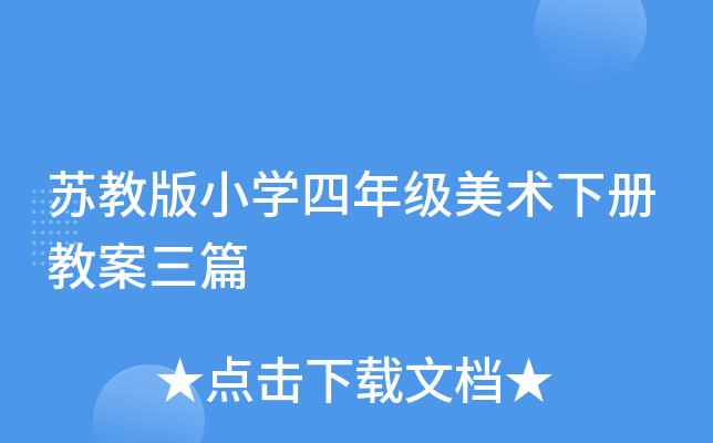 苏教版小开云kaiyun(中国)四年级美术下册教案三篇