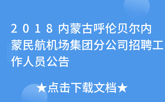 2018内蒙古呼伦贝尔内蒙民航机场集团分公司招聘工作人员公告