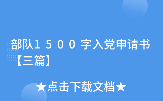 部队1500字入党申请书【三篇】