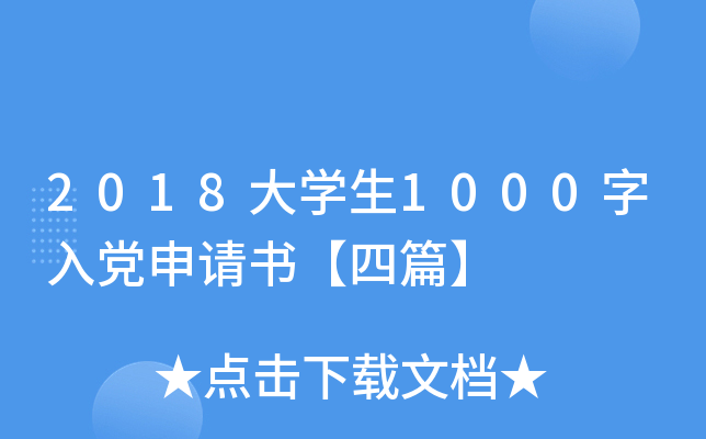 2018大开云kaiyun(中国)生1000字入党申请书【四篇】