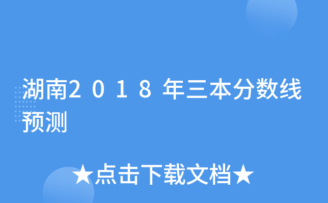 湖南2018年三本分数线预测