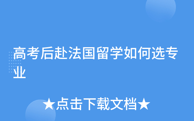 高考后赴法国留开云kaiyun(中国)如何选专业