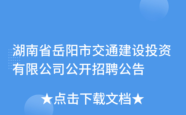 湖南省岳阳市交通建设投资有限公司公开招聘公告