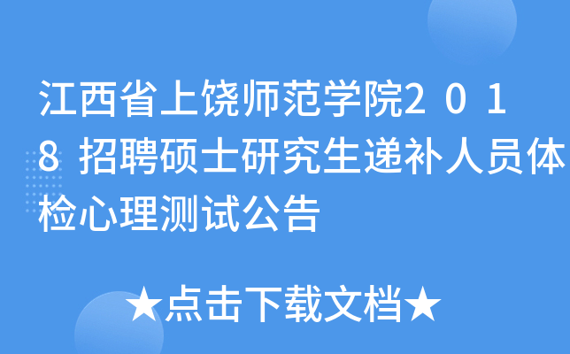 江西省上饶师范开云kaiyun(中国)院2018招聘硕士研究生递补人员体检心理测试公告