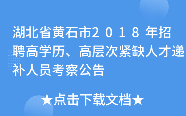 湖北省黄石市2018年招聘高开云kaiyun(中国)历、高层次紧缺人才递补人员考察公告