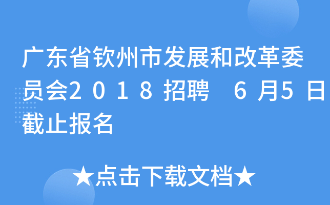 广东省钦州市发展和改革委员会2018招聘 6月5日截止报名