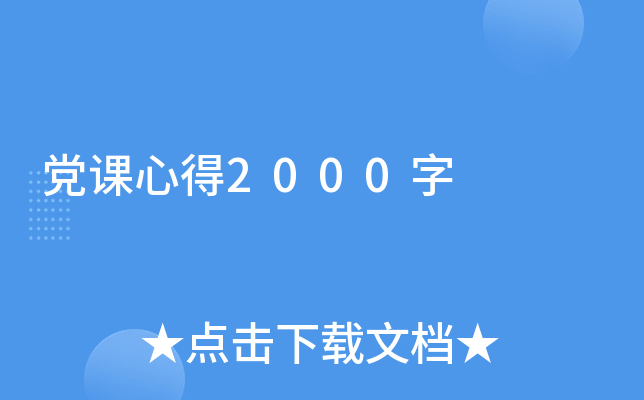 党课心得2000字