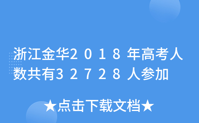 㽭A2018߿˔(sh)32728˅