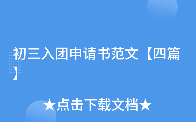 初三入团申请书范文【四篇】
