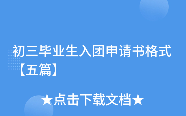 初三毕业生入团申请书格式【五篇】