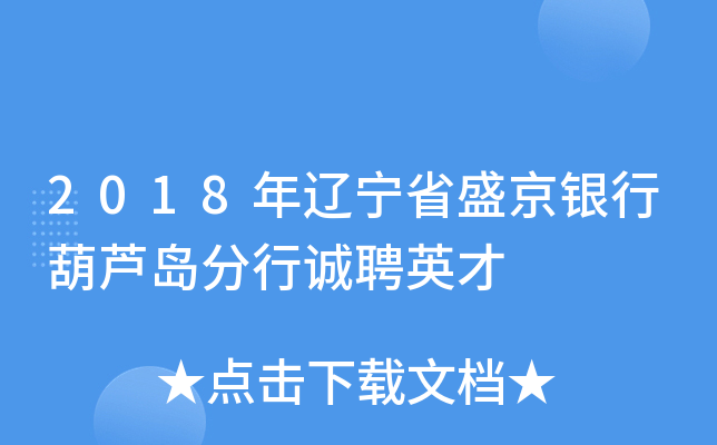 2018年辽宁省盛京银行葫芦岛分行诚聘英才