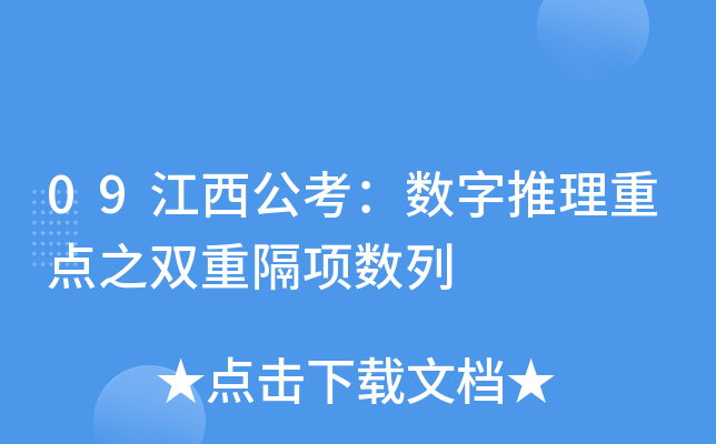 09江西公考：数字推理重点之双重隔项数列