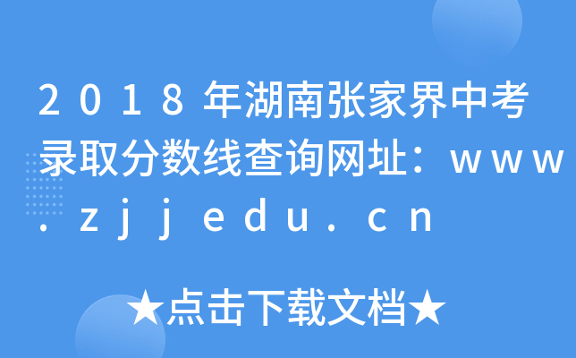 2018żҽп¼ȡ߲ѯַwww.zjjedu.cn