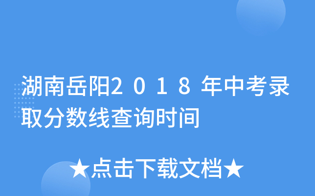 湖南岳阳2018年中考录取分数线查询时间