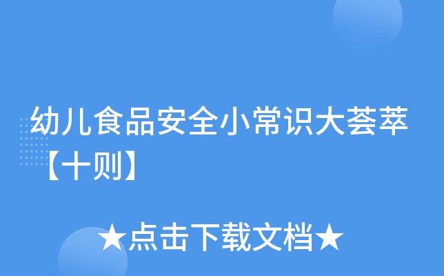 幼儿食品安全小常识大荟萃【十则】