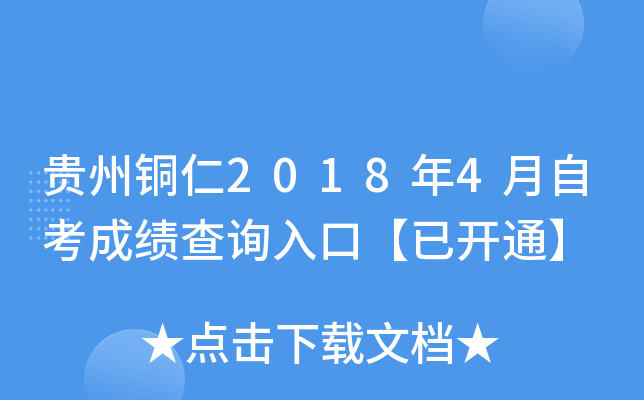 ����ͭ��2018��4���Կ��ɼ���ѯ��ڡ��ѿ�ͨ��