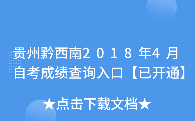 ����ǭ����2018��4���Կ��ɼ���ѯ��ڡ��ѿ�ͨ��