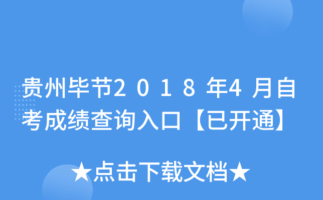 ���ݱϽ�2018��4���Կ��ɼ���ѯ��ڡ��ѿ�ͨ��