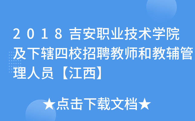 2018吉安职业技术开云kaiyun(中国)院及下辖四校招聘教师和教辅管理人员【江西】