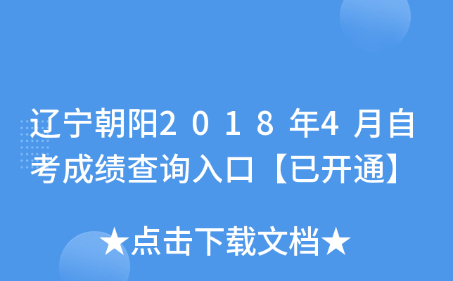 ��������2018��4���Կ��ɼ���ѯ��ڡ��ѿ�ͨ��