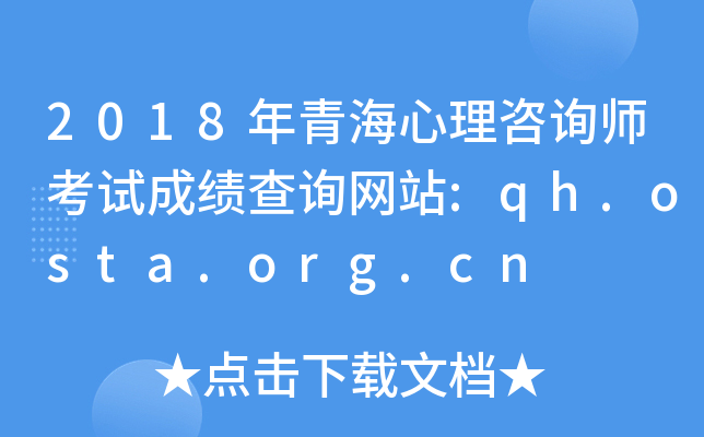2018ຣԃԇɿԃW(wng)վ:qh.osta.org.cn