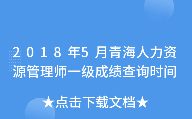 2018年5月青海人力资源管理师一级成绩查询时间