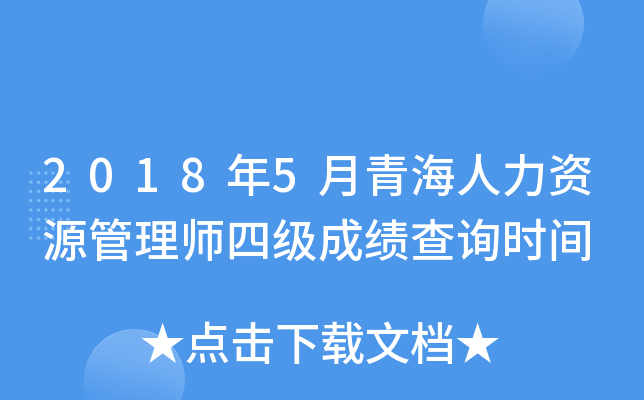 2018年5月青海人力资源管理师四级成绩查询时间