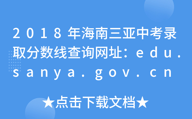 2018꺣п¼ȡ߲ѯַedu.sanya.gov.cn