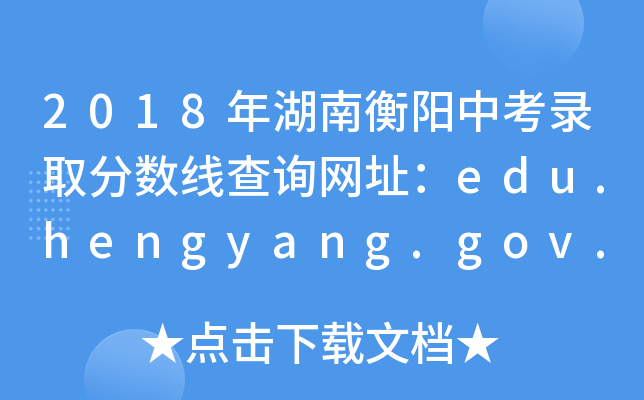 2018Ϻп¼ȡ߲ѯַedu.hengyang.gov.cn