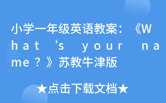 СW(xu)һ꼉(j)ӢZ(y)̰Whats your nameKţ