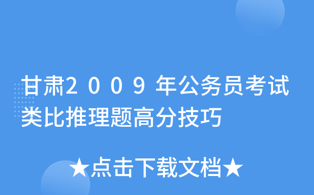 甘肃2009年公务员考试类比推理题高分技巧
