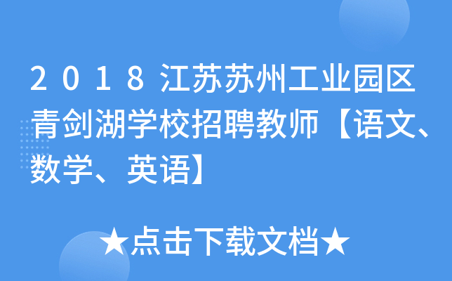 2018江苏苏州工业园区青剑湖开云kaiyun(中国)校招聘教师【语文、数开云kaiyun(中国)、英语】