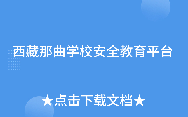 W(xu)Уȫƽ_